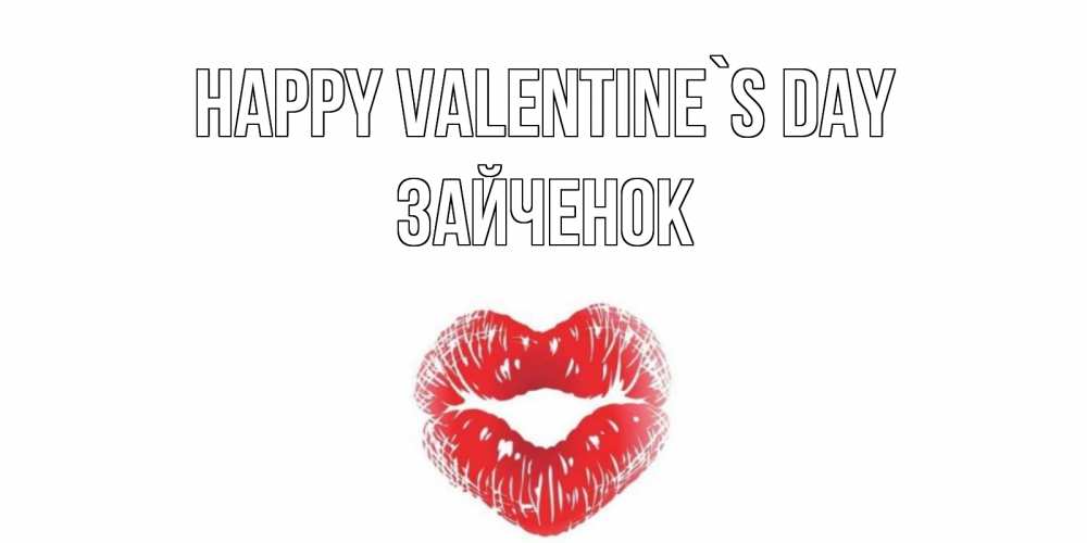 Greetings card с именем, Зайченок Happy Valentine`s Day валентинка с губками на день всех влюбленных Greetings with text for free download 